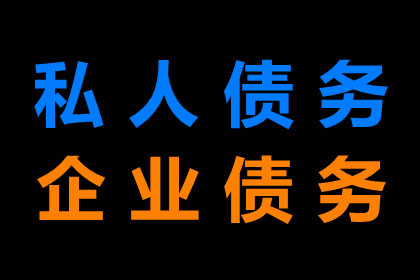 连州收账公司