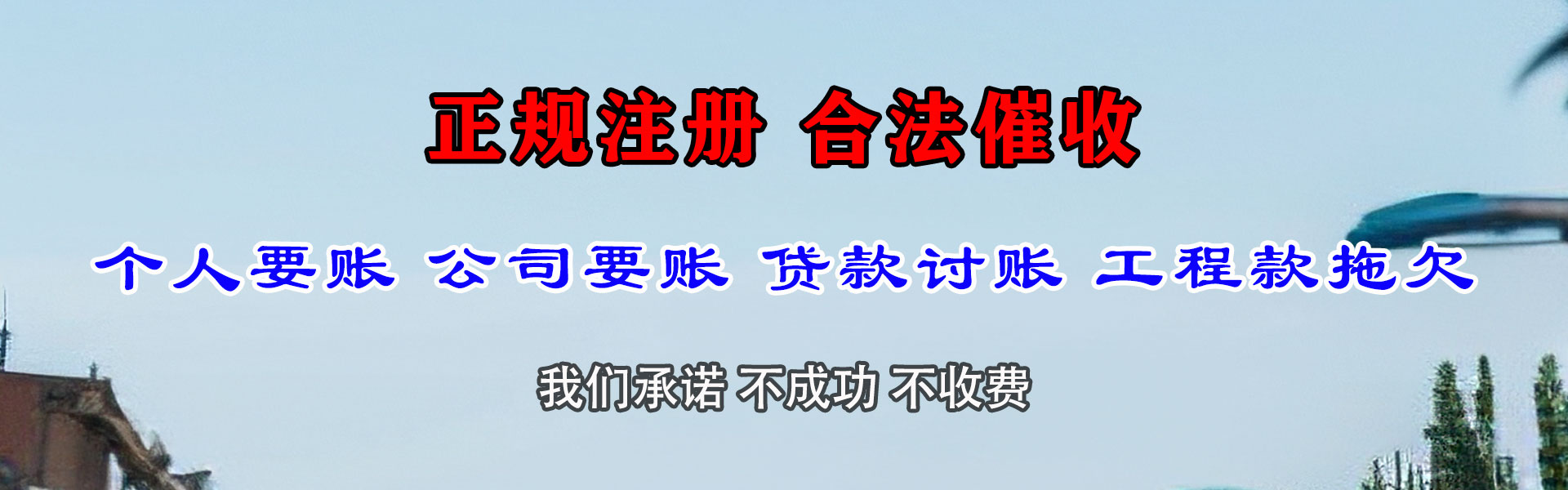 连州讨账公司